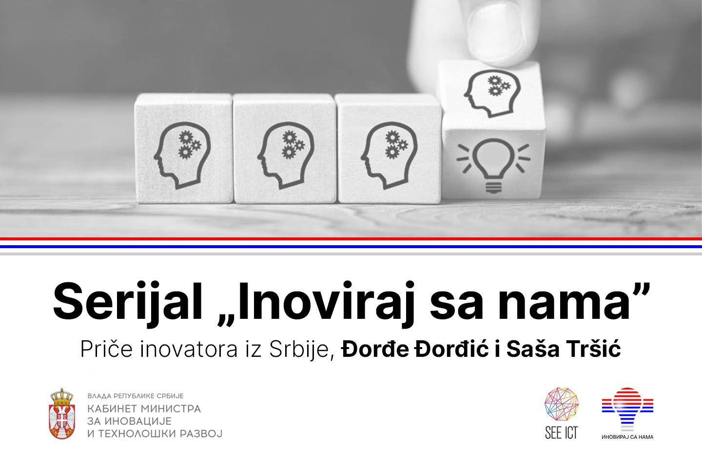 „Inoviraj sa nama — Priče inovatora iz Srbije: Đorđe Đorđić i Saša Tršić” — serijal epizoda